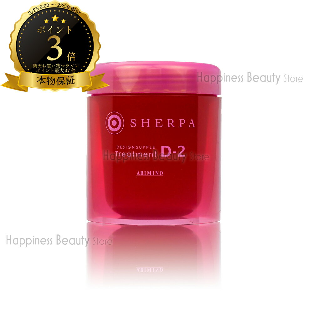 【送料無料(本州・四国限定)】　アリミノ シェルパ トリートメント D2 250g(さっぱりタイプ)[普通毛?乾燥毛](ARIMINO SHERPA D-2)デザインサプリ トリートメント D-2