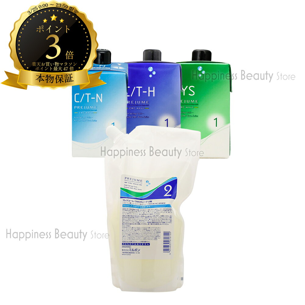 【送料無料(本州・四国限定)】　【2点選べるセット】 ミルボン プレジューム CMCウェーブ 1剤（C/T-H・C/T-N・CYSの中からおひとつ） + 2剤 セット (milbon | ウェーブパーマ パーマ液 プロフェッショナル用 技術者向け サロン専用)