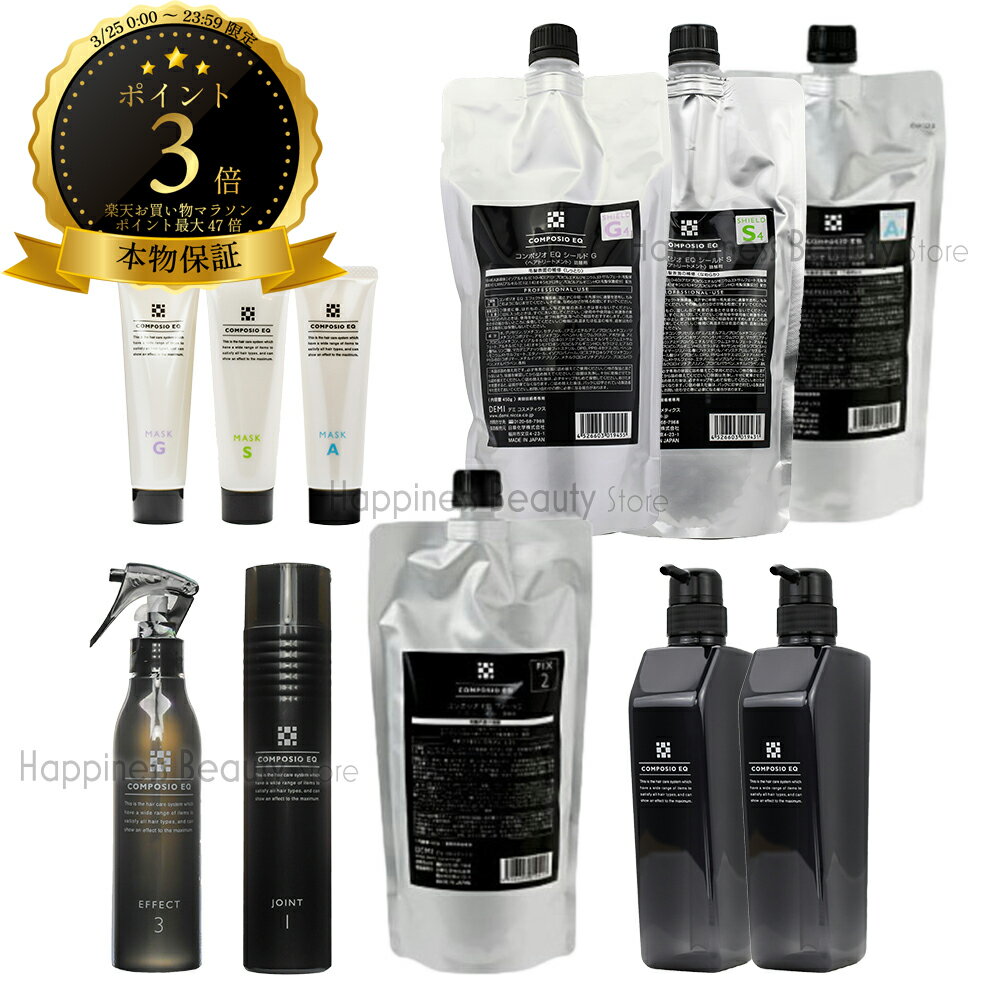 デミ コンポジオ EQ パーフェクトセット ジョイント フィックス エフェクト シールド マスク(DEMI COMPOSIO EQ) 【DEMI コンポジオ EQ フルセット 送料無料(全国) 】美容院のトリートメント 業務用 トリートメント