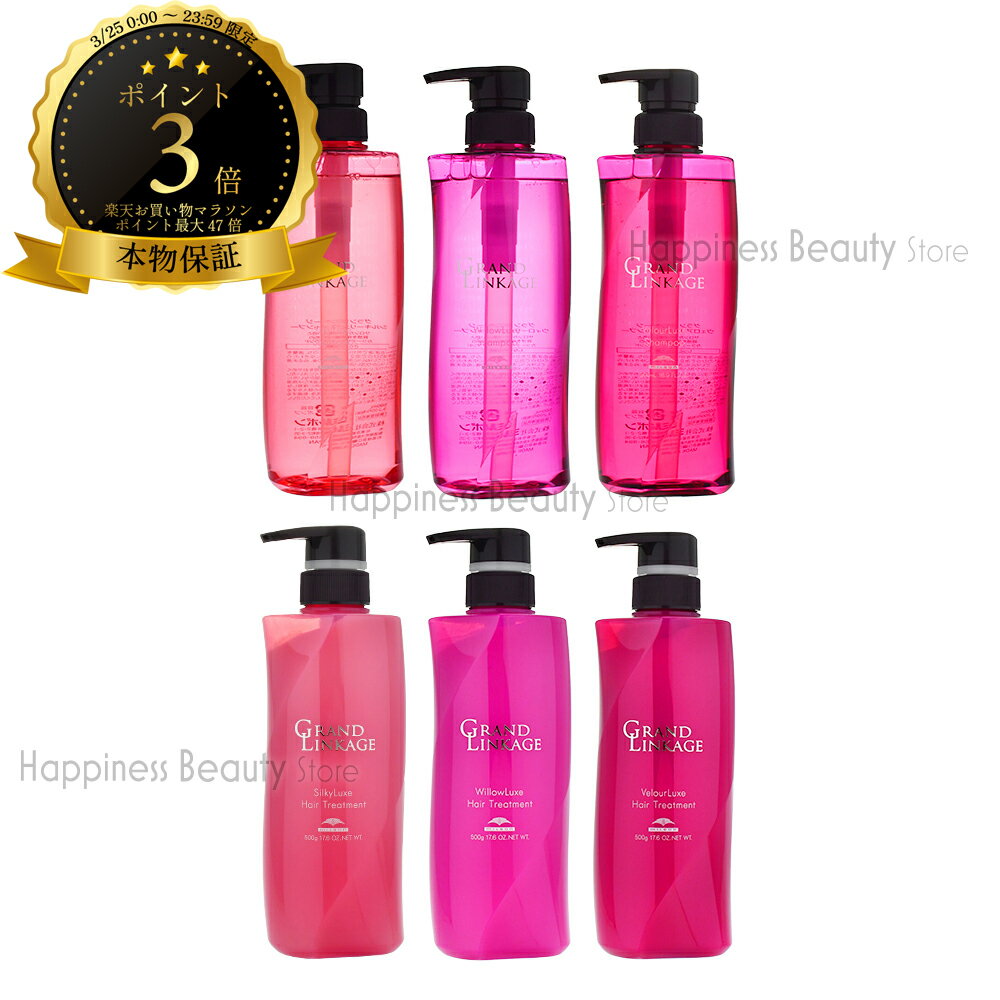 【送料無料(沖縄除く)】 ミルボン グランドリンケージ シャンプー &トリートメント 500ml×1 / 500g×1　シルキーリュクス or ウィローリュクス or ヴェロアリュクス【2点選べるセット】