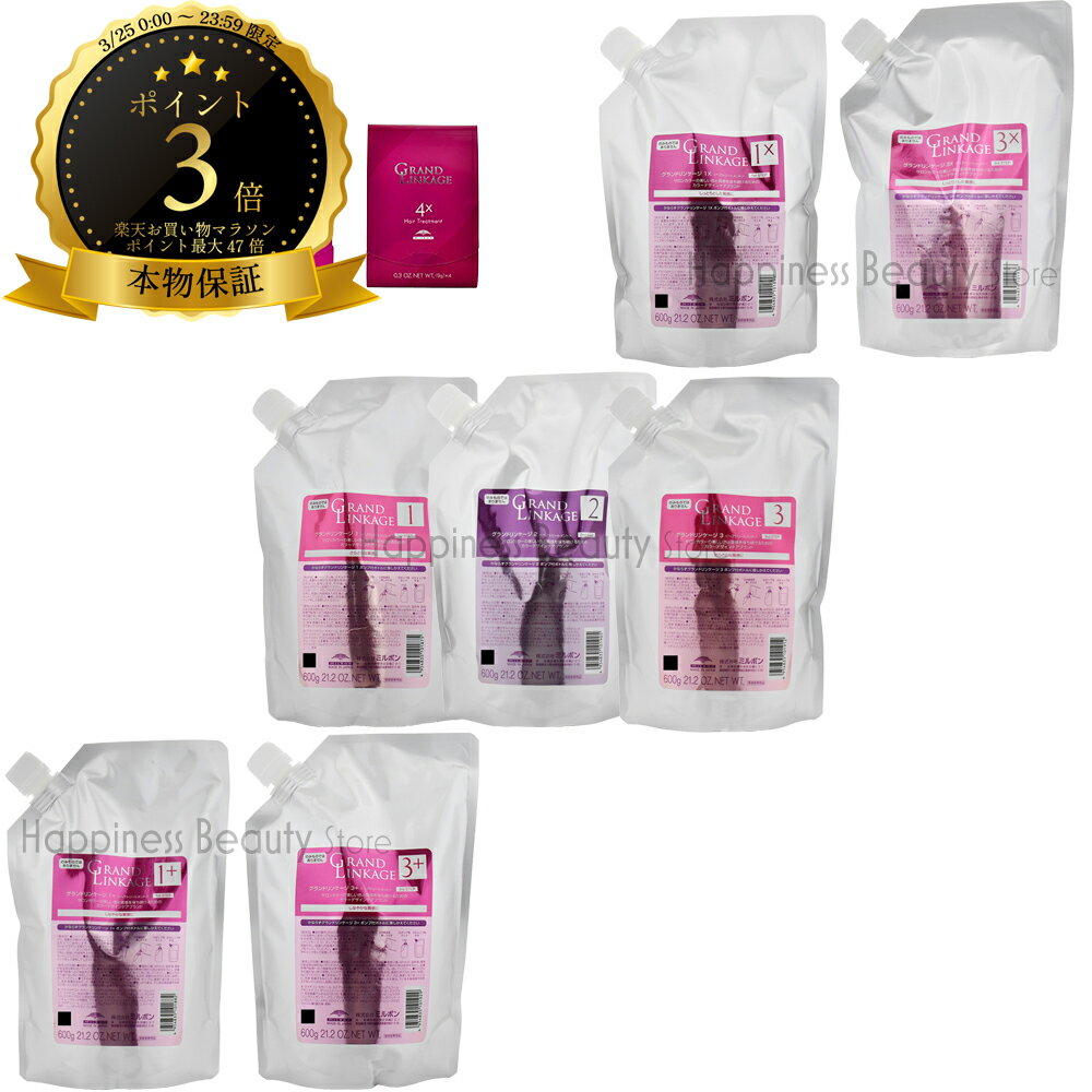 【送料無料(全国)】 ミルボン グランドリンケージ サロントリートメント フルセット(空ボトルなし)