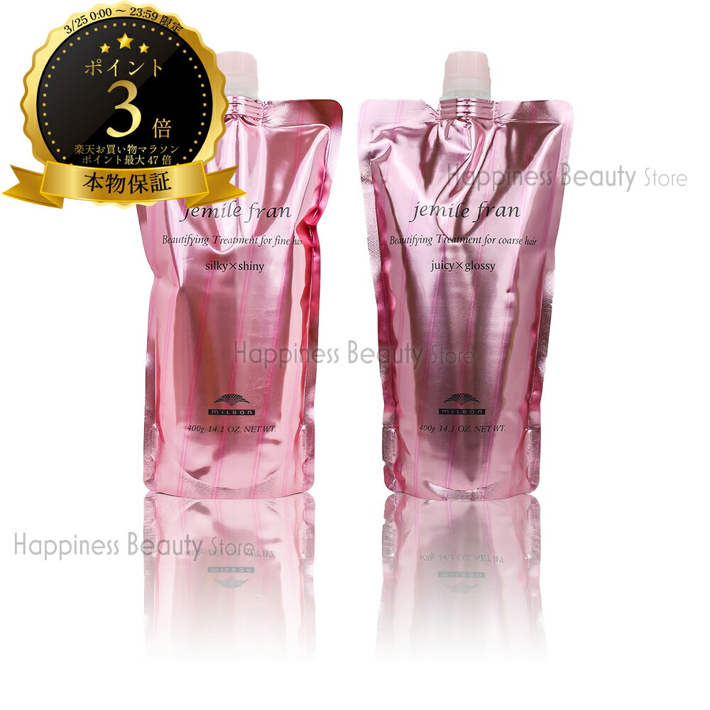 【送料無料(本州・四国限定)】　【1点選べる】 ミルボン ジェミールフラン トリートメント ジューシーグロッシー または シルキーシャイニー 400g 詰替 (milbon jemile fran) ン ジェミールフラン どちらか1点選べる ヘアケア ミルボン ジェミールフラン