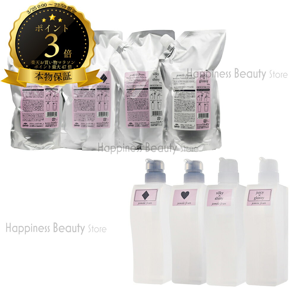 【送料無料(全国)】　【選べるセット 】 ミルボン ジェミールフラン シャンプーD/H 1000ml 詰替 & ジューシーグロッシー/シルキーシャイニー 1000g 詰替 & 空容器 500ml/g (milbon jemile fran)