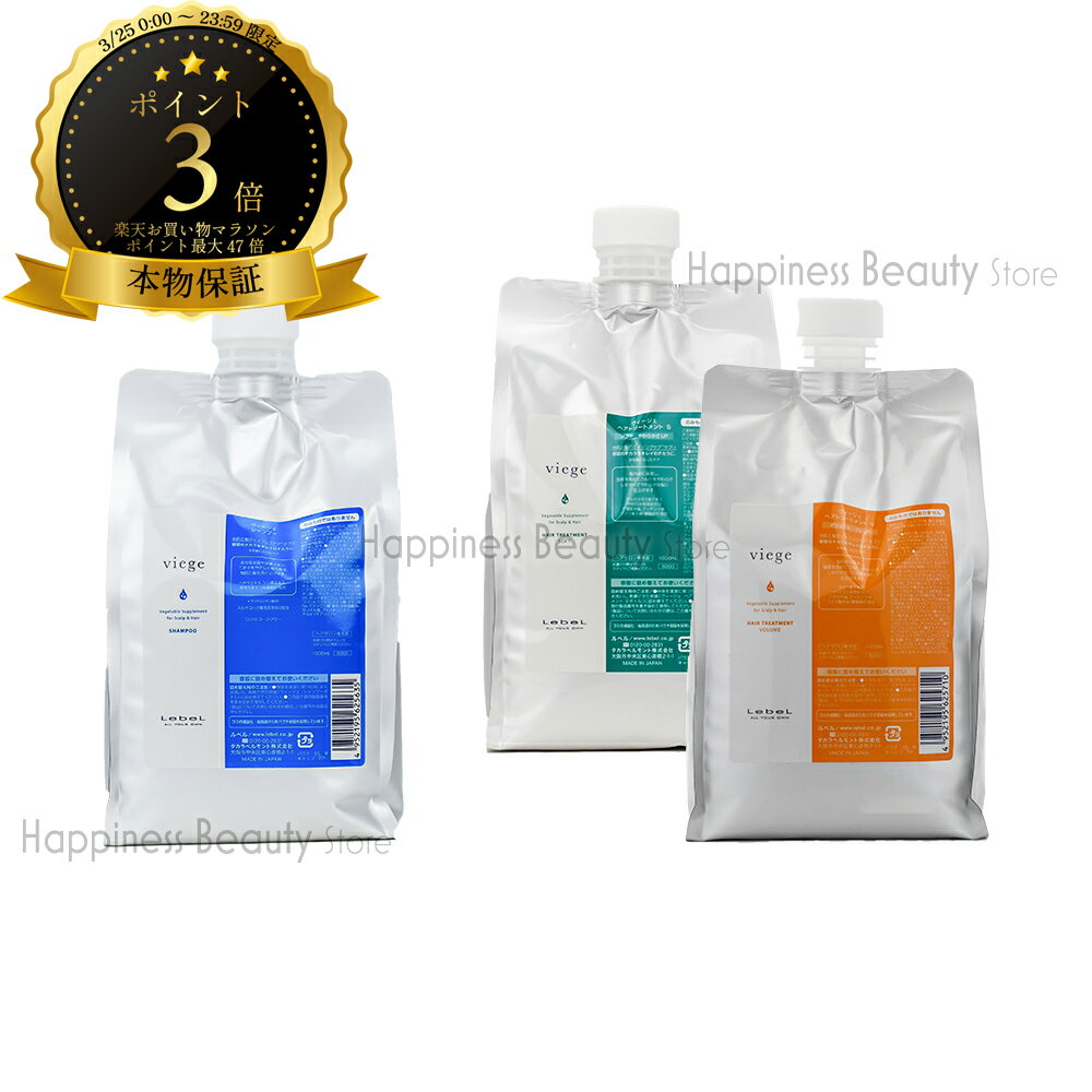 【送料無料(沖縄除く)】　ルベル ヴィージェ シャンプー ＆ ヘアトリートメント S または V 1000ml 詰替 セット (LebeL viege) 髮 地肌 ハリ コシ 野菜