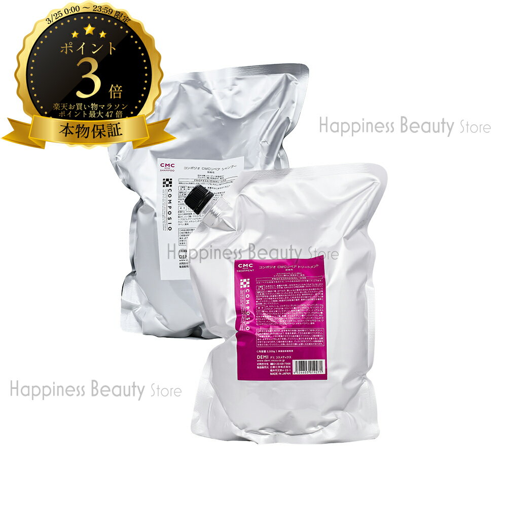 デミ コンポジオ CMCリペアシャンプー＆トリートメント 詰め替え 送料無料(全国) 2000ml(2L)/2000g(2kg)(DEMI COMPOSIO)ヘアカラー用シャンプー 詰替え CMC補修 シャンプー