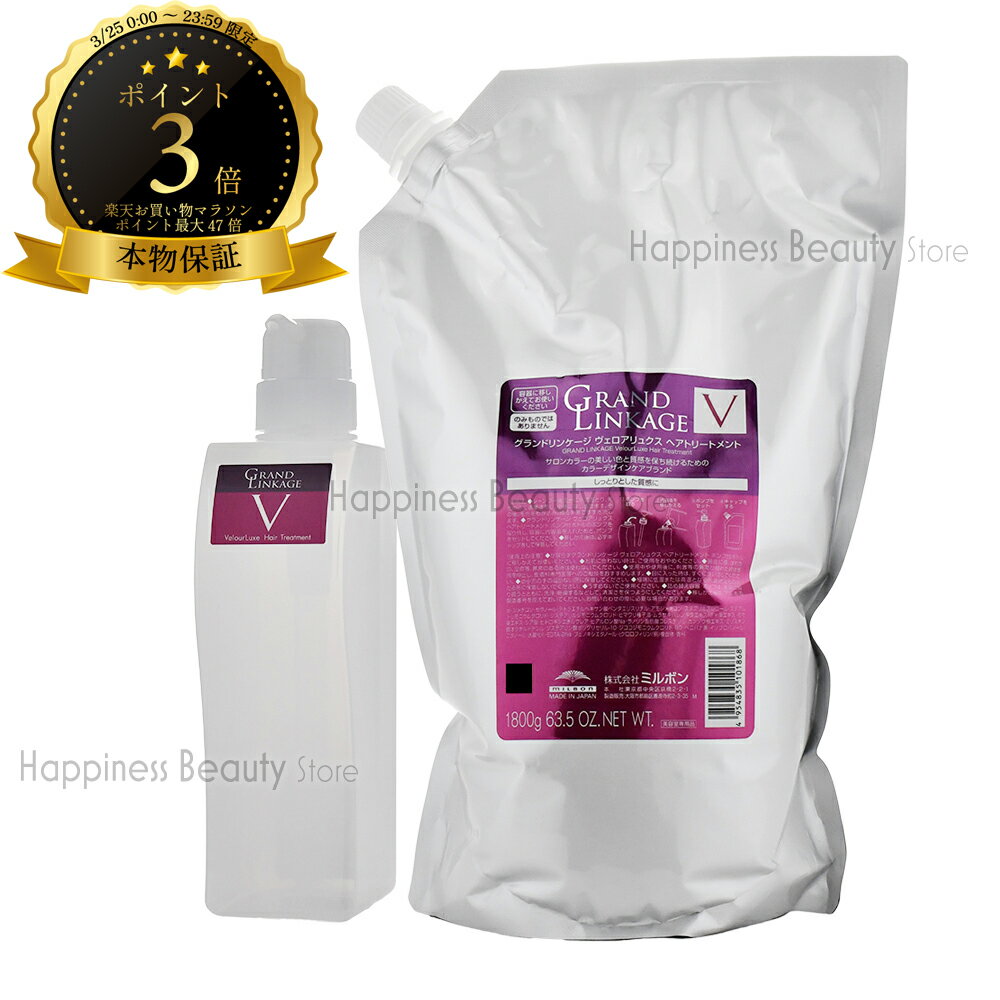【送料無料(沖縄除く)】 ミルボン グランドリンケージ ヴェロアリュクス トリートメント1800g詰め替え & 450g空容器セット