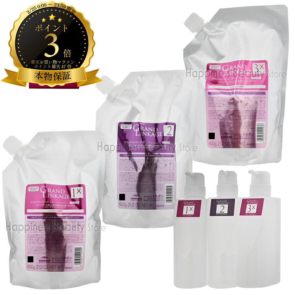 【送料無料(全国)】 ミルボン グランドリンケージ 1X & 2 & 3X 600g詰め替え & 各450g空容器 & 4X 9g×4連 エックスコースフルセット　リンケージ ミュー　リニューアル品　国内本物保証　美容院のトリートメント