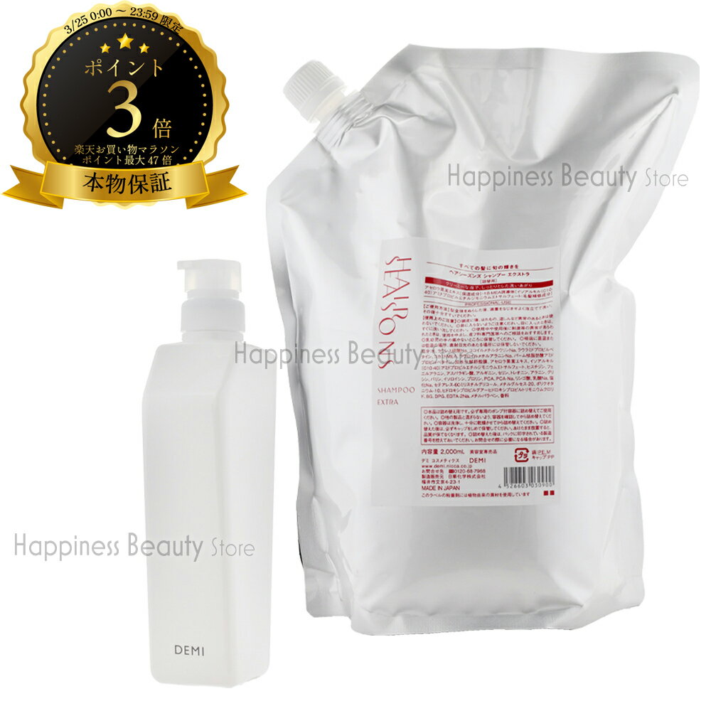 【送料無料(沖縄除く)】 ヘアシーズンズ エクストラシャンプー 2000ml 詰め替え+ デミ共通空容器 550ml デミコスメティクス DEMI HAIR SEASONS