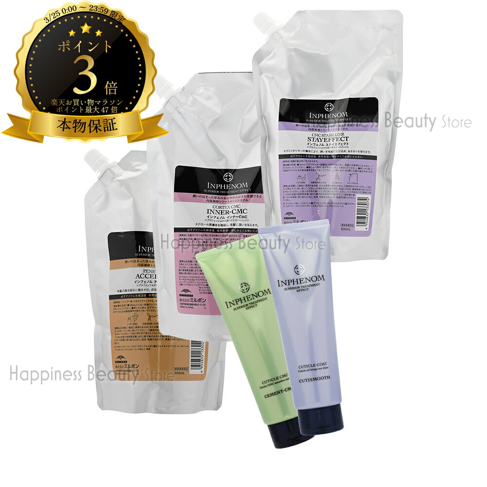 【送料無料(全国)】　ミルボン インフェノム トリートメント 詰め替え フルセット アクセルウォーター 500ml インナーCMC 500ml セメントCMC 250g ステイエフェクト 500ml キューティースムース 250g 品