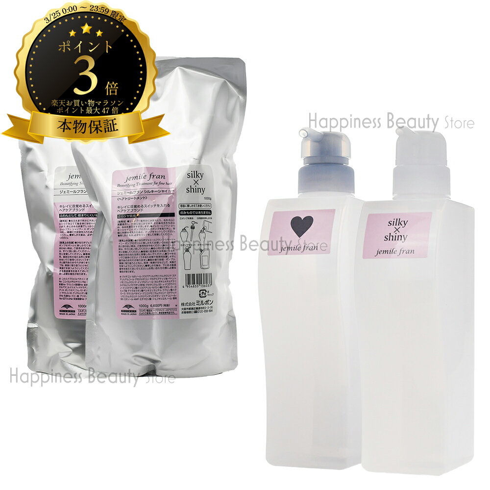 【送料無料(全国)】　ミルボン ジェミールフラン シャンプーH 1000ml 詰め替え & トリートメント シルキーシャイニー 1000g 詰め替え & 500ml/500g空容器 セット ピンク ハート 20代 ヘアカラー用 ダメージ シルキーシャイン