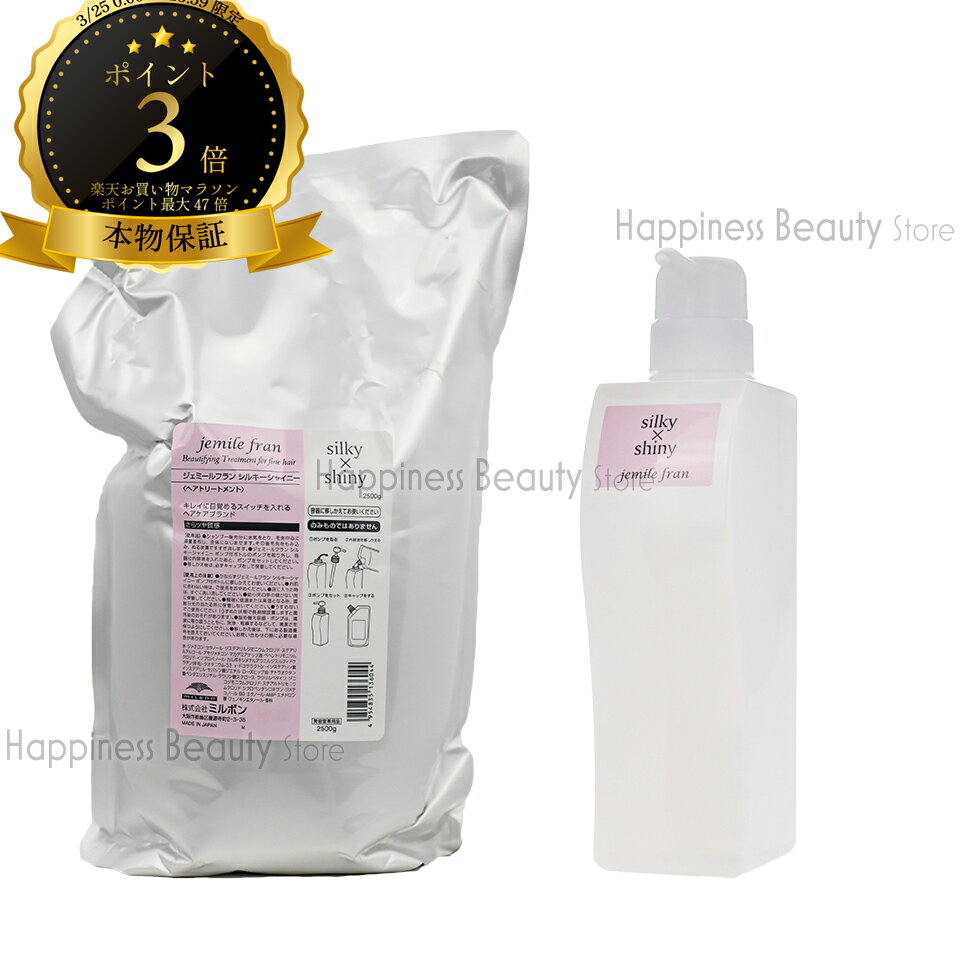 【送料無料(沖縄除く)】　ミルボン ジェミールフラン トリートメント シルキーシャイニー 2500g 詰め替え & トリートメント シルキーシャイニー 500g 空容器 セット ピンク 20代 ヘアカラー用 シルキーシャイン