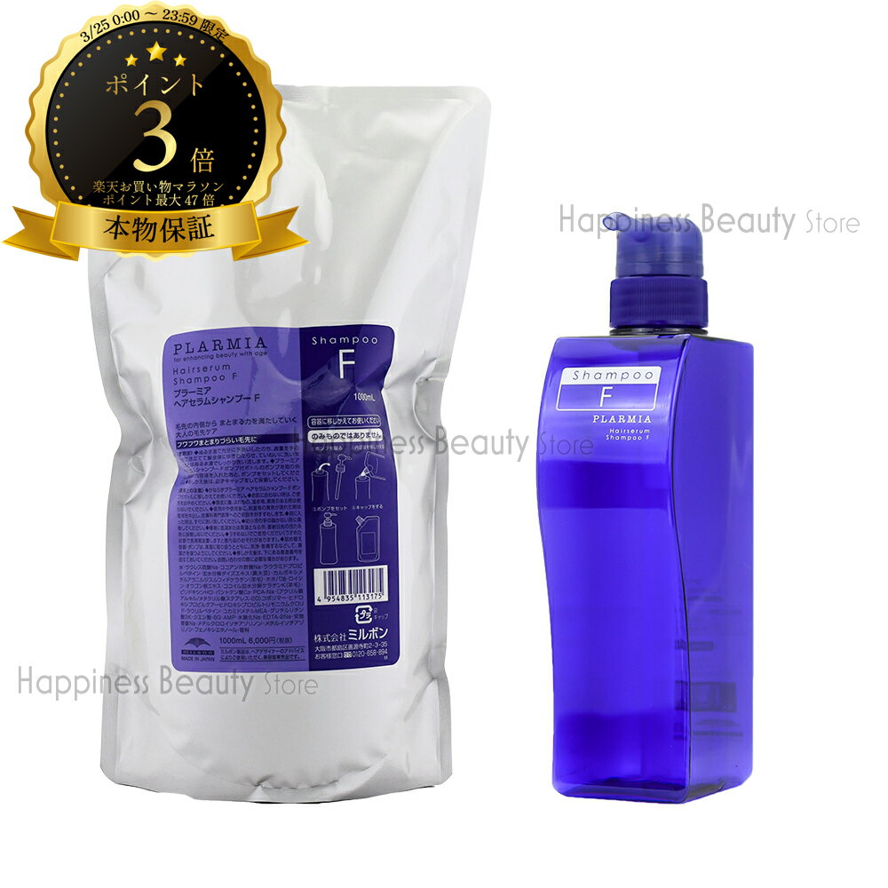 【送料無料(沖縄除く)】　ミルボン プラーミア ヘアセラム シャンプー F 1000ml 詰め替え & シャンプー F 500ml 空容器