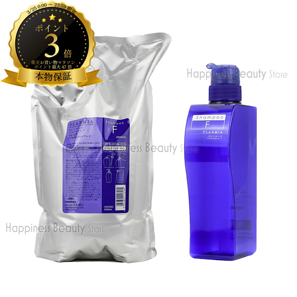 【送料無料(全国)】　ミルボン プラーミア ヘアセラム シャンプー F 2500ml 詰め替え & シャンプー F 500ml 空容器 業務用