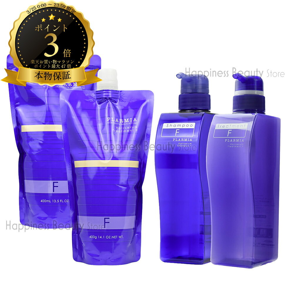 【送料無料(沖縄除く)】　ミルボン プラーミア ヘアセラム シャンプー F 400ml 詰め替え & シャンプー F 500ml 空容器 & トリートメント F 400g 詰め替え & トリートメント F 500g 空容器