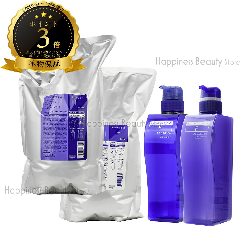 【送料無料(全国)】 ミルボン プラーミア ヘアセラム シャンプー F 2500ml 詰め替え & シャンプー F 500ml 空容器 & トリートメント F 2500g 詰め替え & トリートメント F 500g 空容器 業務用