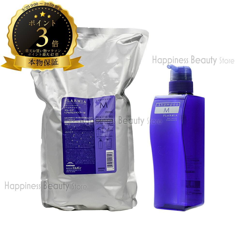 【送料無料(全国)】　ミルボン プラーミア ヘアセラム シャンプー M 2500ml 詰め替え & シャンプー M 500ml 空容器 業務用