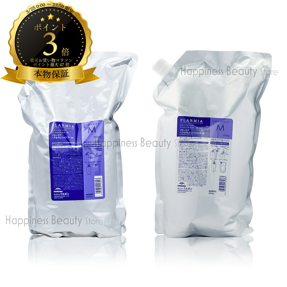 【送料無料(全国)】 ミルボン プラーミア ヘアセラム シャンプー M 2500ml 詰め替え & トリートメント M 2500g 詰め替え 業務用
