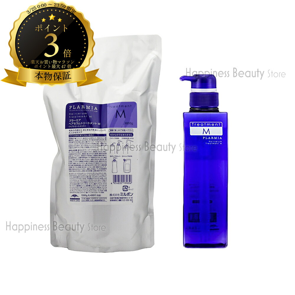 【送料無料(沖縄除く)】　ミルボン プラーミア ヘアセラム トリートメント M 1000g 詰め替え & トリートメント M 500g 空容器