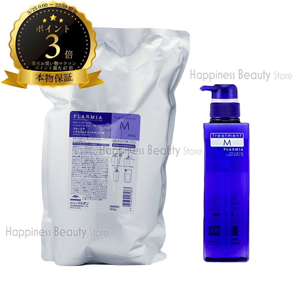 【送料無料(全国)】 ミルボン プラーミア ヘアセラム トリートメント M 2500g 詰め替え & トリートメント M 500g 空容器 業務用