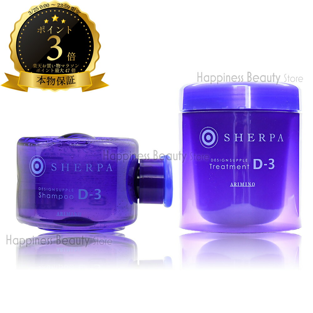 【送料無料(本州・四国限定)】　アリミノ シェルパ D3 シャンプー＆トリートメント セット 280ml/250g(しっとりタイプ)[硬い髪質?くせ毛・縮毛](ARIMINO SHERPA D-3)デザインサプリ D-3
