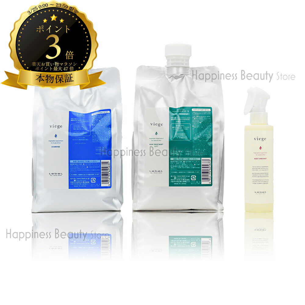 【送料無料(全国)】　ルベル ヴィージェ シャンプー 1000ml & ヘアトリートメント S 1000ml 詰替 & ルートケアミスト 180ml セット ビージェ くせ毛 ボリュームアップ 野菜