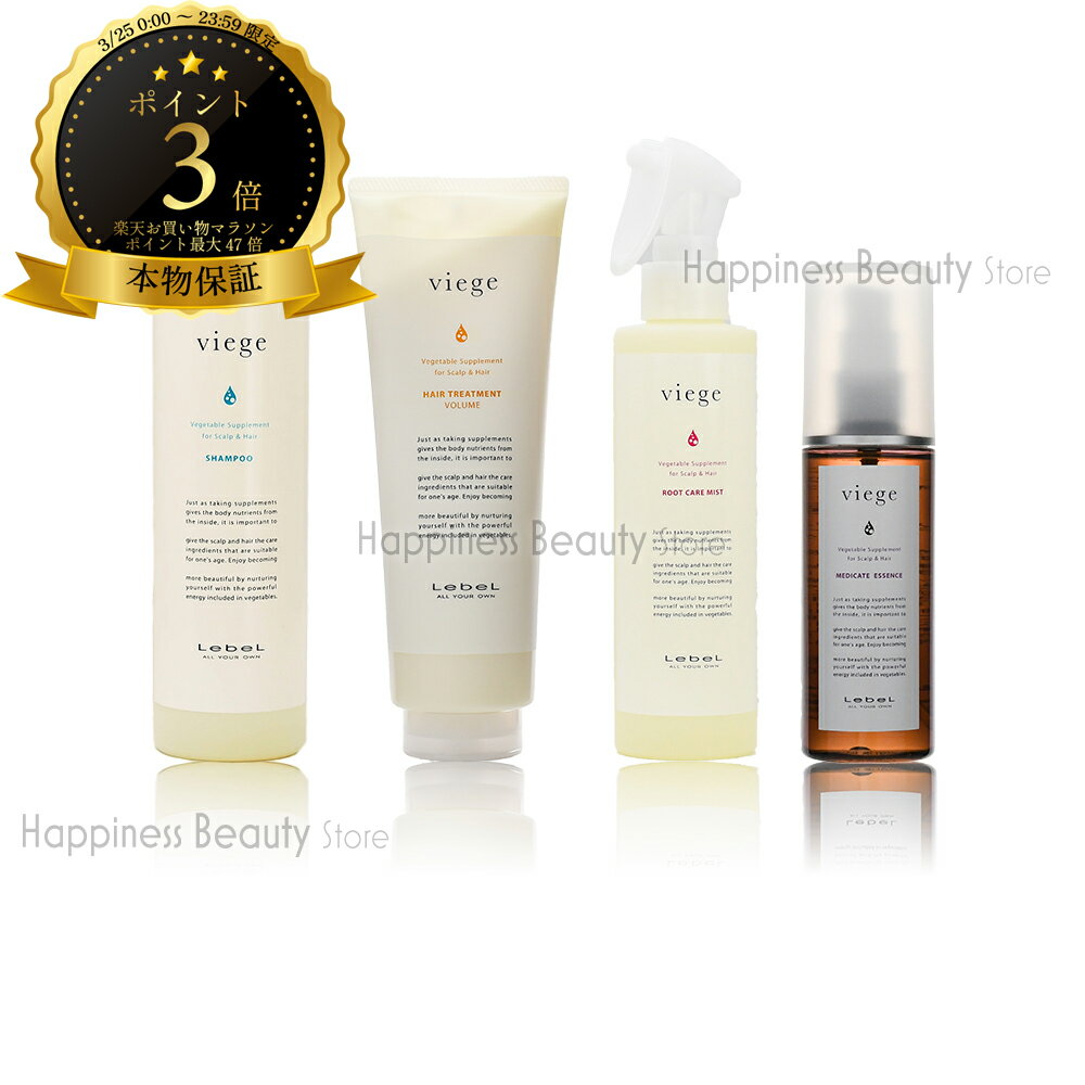 【送料無料(全国)】　ルベル ヴィージェ シャンプー 240ml & ヘアトリートメント V 240ml & ルートケアミスト 180ml & メディケートエッセンス 100ml セット ビージェ くせ毛 ボリュームアップ 野菜