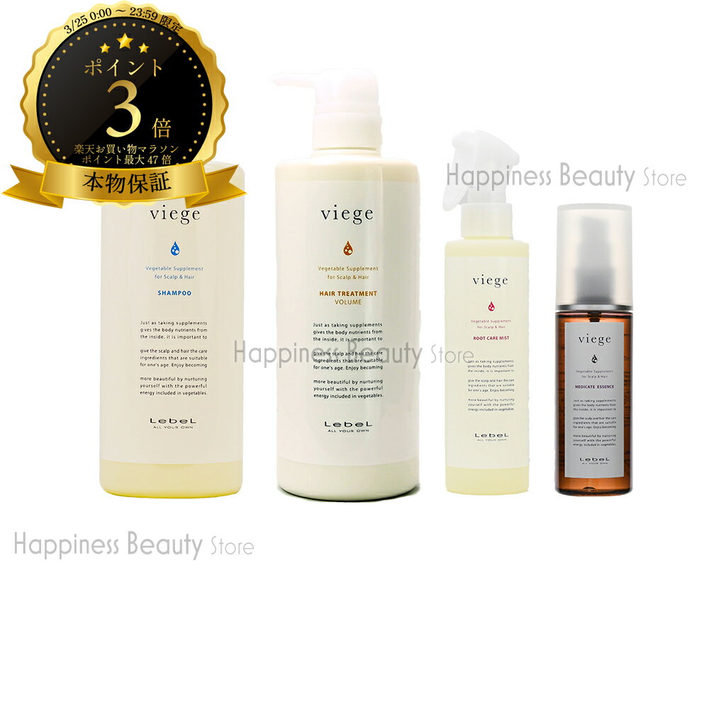 ルベル ヴィージェ シャンプー 600ml & ヘアトリートメント V 600ml & ルートケアミスト 180ml & メディケートエッセンス 100ml 送料無料(全国) セット ビージェ くせ毛 ボリュームアップ 野菜