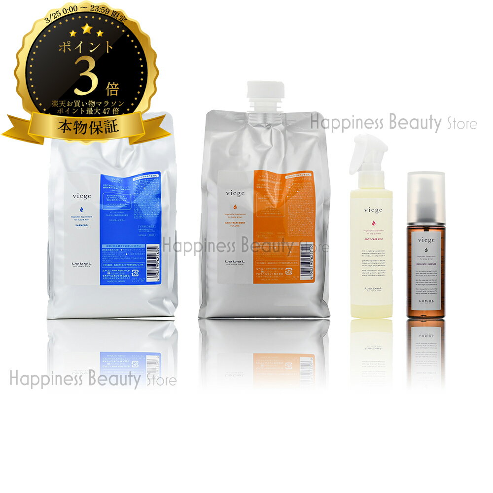 ルベル ヴィージェ シャンプー 1000ml & ヘアトリートメント V 1000ml 詰替 & ルートケアミスト 180ml & メディケートエッセンス 100ml 送料無料(全国) セット ビージェ くせ毛 野菜