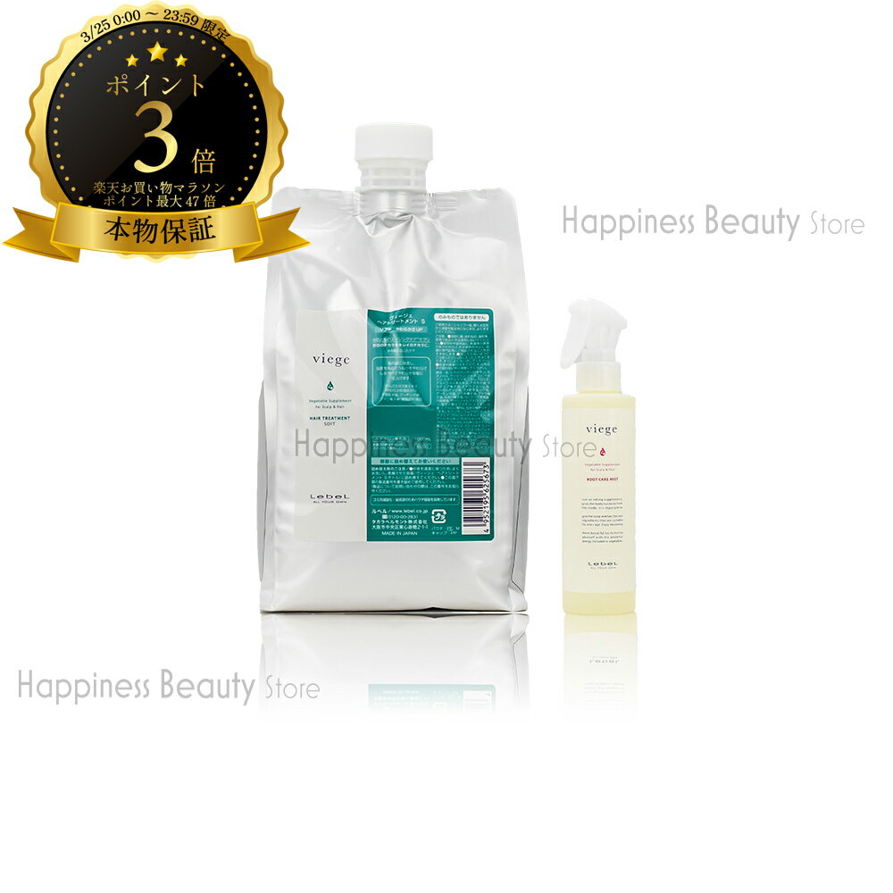 【送料無料(沖縄除く)】　ルベル ヴィージェ ヘアトリートメント S 1000ml 詰替 & ルートケアミスト 180ml セット ビージェ くせ毛 ボリュームアップ 野菜