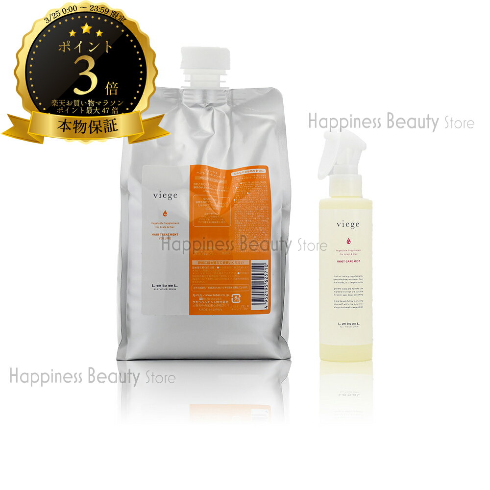 【送料無料(沖縄除く)】　ルベル ヴィージェ ヘアトリートメント V 1000ml 詰替 & ルートケアミスト 180ml セット ビージェ くせ毛 ボリュームアップ 野菜