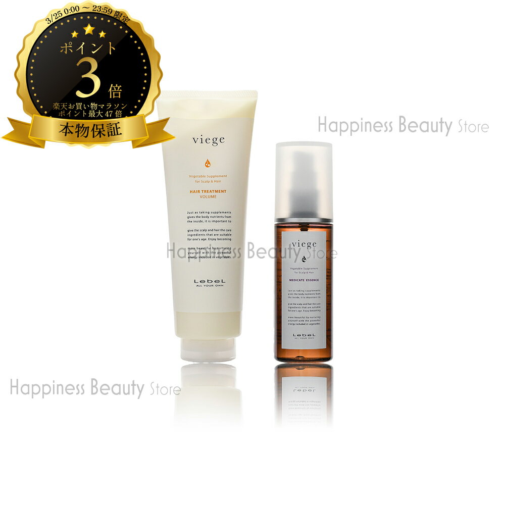 【送料無料(沖縄除く)】　ルベル ヴィージェ ヘアトリートメント V 240ml & メディケートエッセンス 100ml セット ビージェ くせ毛 ボリュームアップ 野菜