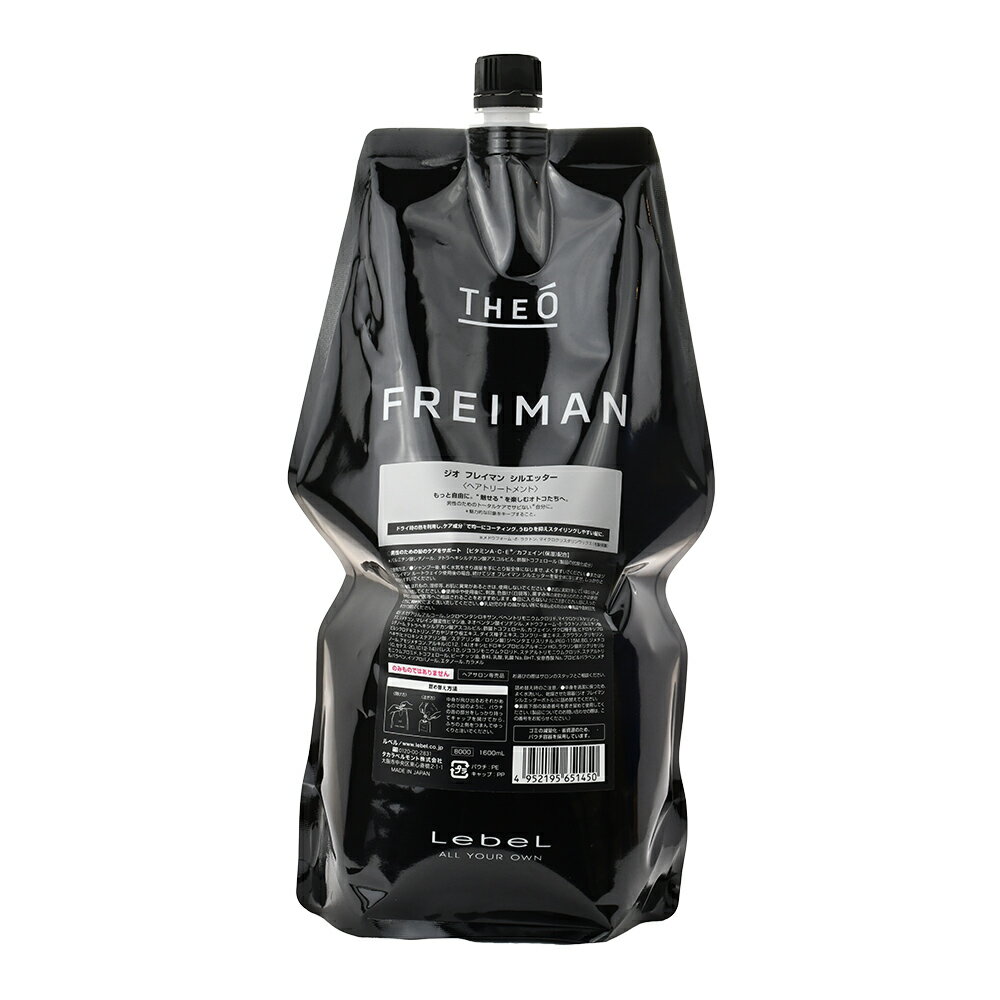 【送料無料(沖縄除く)】 ジオフレイマン　シルエッター＜ヘアトリートメント＞ 1600ml　詰め替え　ルベル　Lebel THEO FREIMAN HAIR CARE LINE　ヘアケアライン　メンズ用 Men's　男性用化粧品