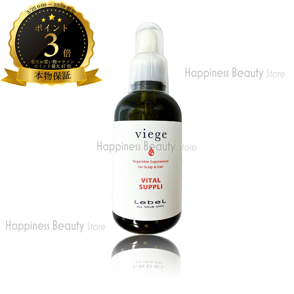 【送料無料(本州・四国限定)】　ルベル ヴィージェ バイタルサプリ 95ml (LebeL viege) ビージェ くせ毛 うねり ハリコシ ボリュームアップ 根元の立ち上がり 野菜