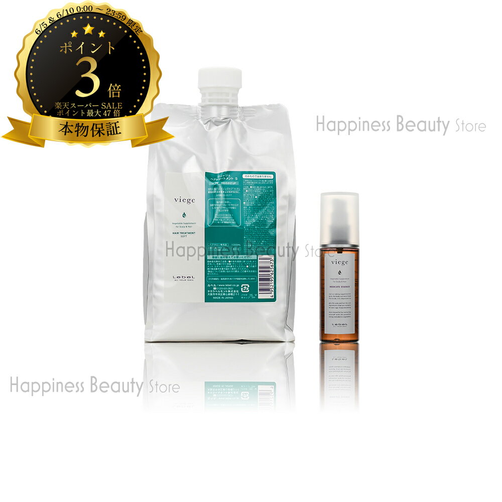 　ルベル ヴィージェ ヘアトリートメント S 1000ml 詰替 & メディケートエッセンス 100ml セット ビージェ くせ毛 ボリュームアップ 野菜