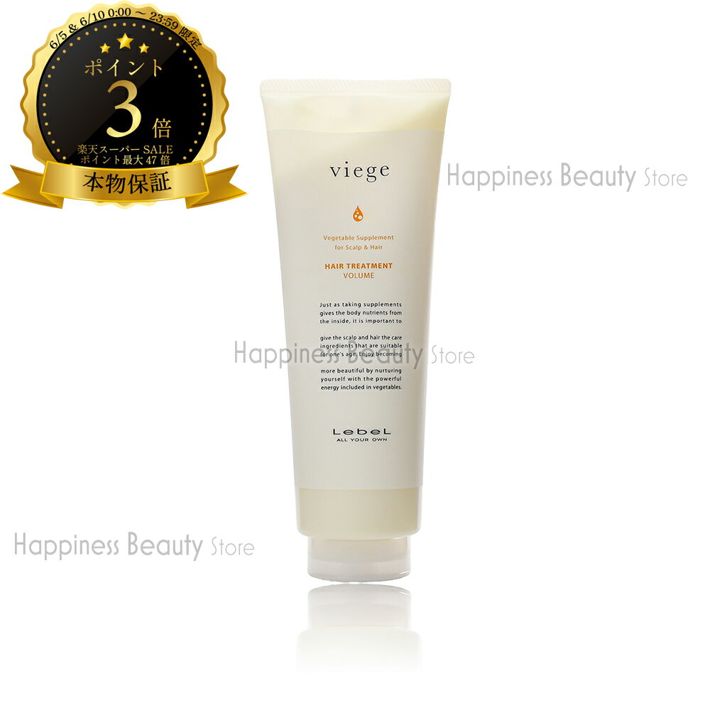 【送料無料(本州・四国限定)】　ルベル ヴィージェ ヘアトリートメント V 240ml (lebel viege) ビージェ くせ毛 うねり ハリコシ ボリュームアップ 根元の立ち上がり 野菜