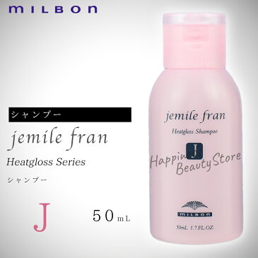 ジェミールフラン　ヒートグロスシャンプーJ 50ml　ミルボン　(milbon jemile fran) ドライヤー　ストレートアイロン　ヘアアイロン　コテ　カールアイロンなどの熱ダメージを補修