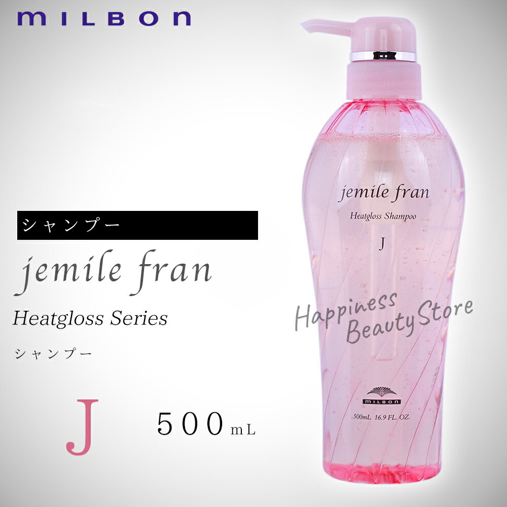 【送料無料(本州・四国限定)】　ジェミールフラン　ヒートグロスシャンプーJ 500ml　ミルボン　(milbon jemile fran) ドライヤー　ストレートアイロン　ヘアアイロン　コテ　カールアイロンなどの熱ダメージを補修