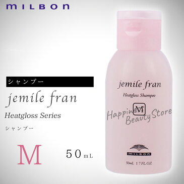 ジェミールフラン　ヒートグロスシャンプーM 50ml　ミルボン　(milbon jemile fran) ドライヤー　ストレートアイロン　ヘアアイロン　コテ　カールアイロンなどの熱ダメージを補修