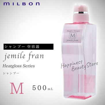 ジェミールフラン　ヒートグロスシャンプーM 500ml　空容器　ミルボン　(milbon jemile fran) ドライヤー　ストレートアイロン　ヘアアイロン　コテ　カールアイロンなどの熱ダメージを補修