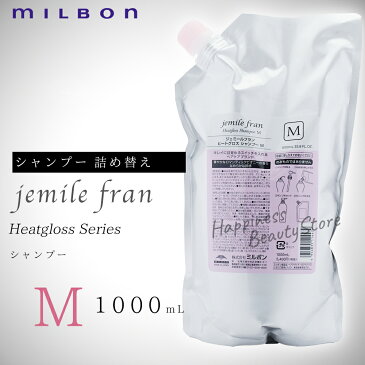 【送料無料(沖縄除く)】 ジェミールフラン ヒートグロスシャンプーM 1000ml 詰め替え ミルボン (milbon jemile fran) ドライヤー ストレートアイロン ヘアアイロン コテ カールアイロンなどの熱ダメージを補修