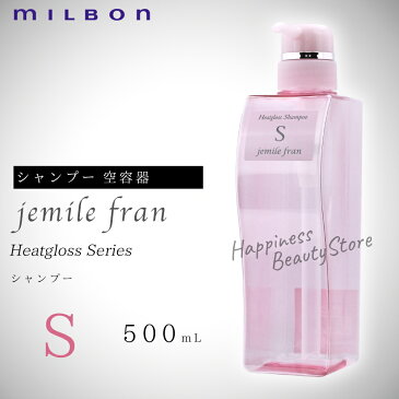 ジェミールフラン　ヒートグロスシャンプーS 500ml　空容器　ミルボン　(milbon jemile fran) ドライヤー　ストレートアイロン　ヘアアイロン　コテ　カールアイロンなどの熱ダメージを補修