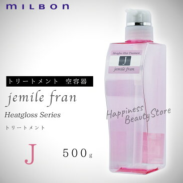 ジェミールフラン　ヒートグロストリートメントJ 500g　空容器　ミルボン　(milbon jemile fran) ドライヤー　ストレートアイロン　ヘアアイロン　コテ　カールアイロンなどの熱ダメージを補修　　リンス