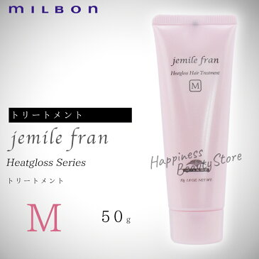 ジェミールフラン　ヒートグロストリートメントM 50g　ミルボン　(milbon jemile fran) ドライヤー　ストレートアイロン　ヘアアイロン　コテ　カールアイロンなどの熱ダメージを補修　　リンス