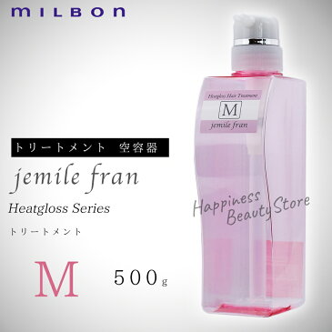 ジェミールフラン　ヒートグロストリートメントM 500g　空容器　ミルボン　(milbon jemile fran) ドライヤー　ストレートアイロン　ヘアアイロン　コテ　カールアイロンなどの熱ダメージを補修　　リンス