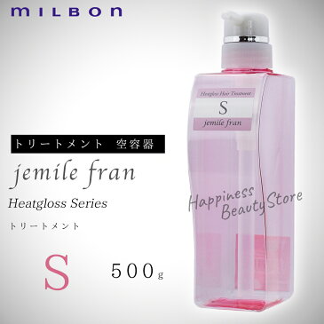 ジェミールフラン　ヒートグロストリートメントS 500g　空容器　ミルボン　(milbon jemile fran) ドライヤー　ストレートアイロン　ヘアアイロン　コテ　カールアイロンなどの熱ダメージを補修　　リンス