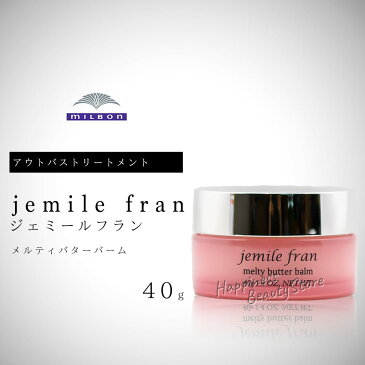 ミルボン ジェミールフラン メルティバター バーム 40g 洗い流さないトリートメント (milbon jemile fran melty butter) アウトバストリートメント ヘアケア まとまり うるおい ヘアトリートメント