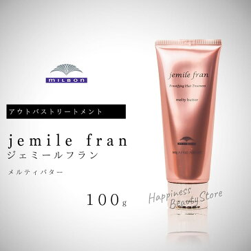 ミルボン ジェミールフラン メルティバター 100g 洗い流さないトリートメント (milbon jemile fran melty butter) アウトバストリートメント ヘアケア まとまり うるおい ヘアトリートメント