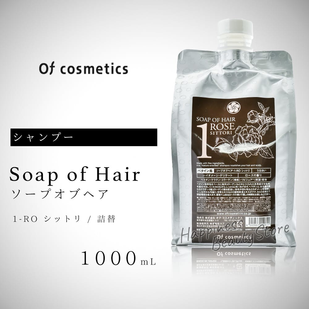 送料無料(全国)　ソープオブヘアー 1RO しっとり エコサイズ 1000 ml 詰め替え レフィル SITTORI 【オブコスメティックス】 オブヘアー シャンプー 【通販 口コミ 】