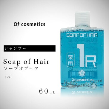 【送料無料(本州・四国限定)】 ソープオブヘア 1R 60ml お試しサイズ 【オブコスメティックス】 オブヘアー 薬用 頭皮ケアシャンプー 【通販 口コミ 】 試供品 【op】