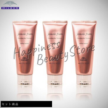 【セット商品】 ミルボン ジェミールフラン メルティバター 3個セット (milbon jemile fran melty butter) 洗い流さないトリートメント アウトバストリートメント